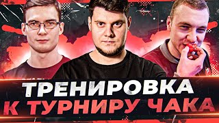 НУЖНО ИГРАТЬ ЛУЧШЕ! ● ТРЕНИРОВКА к ТУРНИРУ ЧАКА 2023! ● Мир Танков