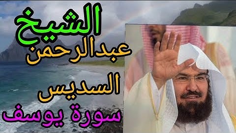 الشيخ عبدالرحمن السديس سورة يوسف SHEIKH Sudais SURAH YUSUF