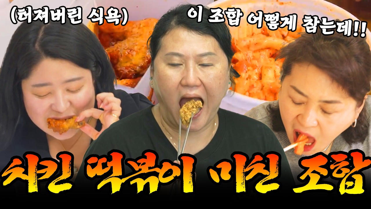 이 조합은 못 참지-💥 치킨엔 떡볶이 참을 수 있는 사람 나와🙋🏻‍♀️ 다이어트 생각 쏙 들어가는 먹방 모음.zip #먹방 #mukbang