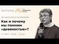 Ольга Малинова - Как и почему мы помним "девяностые"?