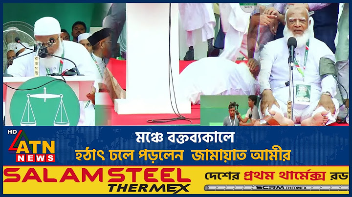মঞ্চে বক্তব্যকালে হঠাৎ অসুস্থ হয়ে পড়ে গেলেন জামায়াত আমীর | Jamaat-e-Islami | Shafiqur Rahman