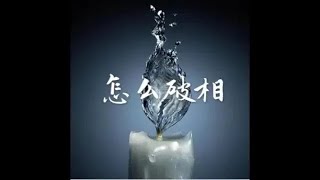201801 怎么破相40564