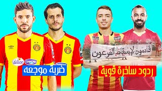 الترجي يتلقى ضربة موجعه قبل مواجهه الاهلى وجماهير الاهلي ترد بسخرية على الجماهير التونسية قبل اللقاء