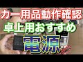 カー用品DIY者にオススメの家庭用交流100V→直流12V電源！