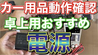 カー用品DIY者にオススメの家庭用交流100V→直流12V電源！