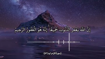 آياتٌ مختارةٌ مِنَ الذكرِ الحكيم سورةُ الزمر آية ٥٣ )#هل_القرآن_الأبرار