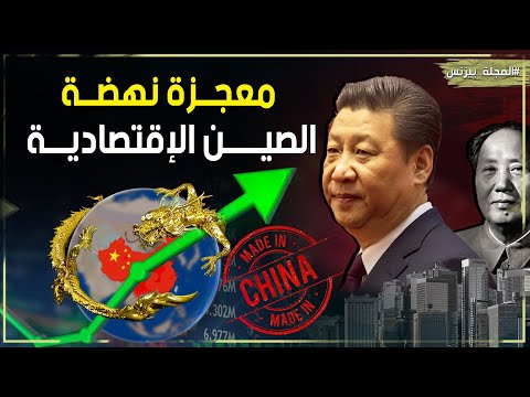 كيف أصبحت الصين مصنع العالم رحلة من الجوع إلى القوة العظمى