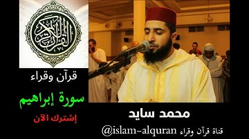 سورة إبراهيم محمد سايد رواية ورش