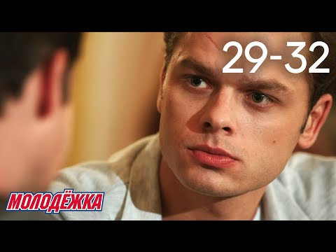 Молодежка | Сезон 1 | Серии 29 - 32