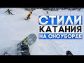 Стили катания на сноуборде. Дисциплины. Техники катания