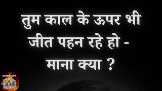 तुम काल के ऊपर भी जीत पहन रहे हो - माना क्या   VCD 1979