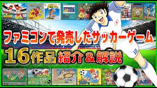 ファミコン で発売した サッカーゲーム 16作品紹介＆解説【FC】 screenshot 5