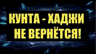 Кунта Хаджи не вернётся и он не хозяин человеческой души