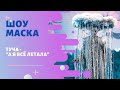 «Маска» | Выпуск 5. Сезон 1 | Туча, "А я всё летала"