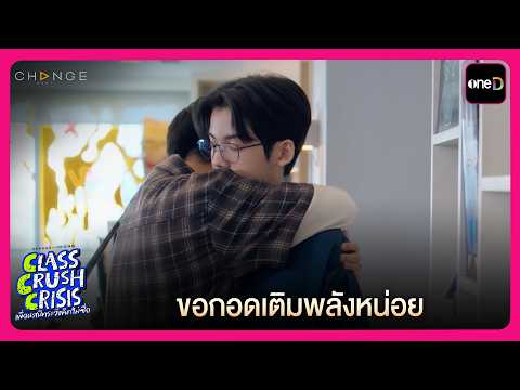 ขอกอดเติมพลังหน่อย | Highlight CLASS CRUSH CRISIS EP7 | oneD