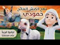 نطح الكبش الهائج حمودي برنامج عمر وإخوته قريبا 