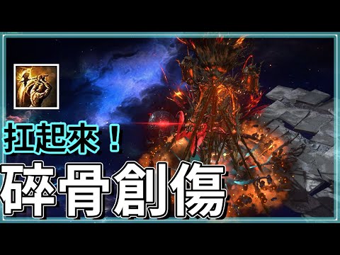 POE3.23-勇士就該站著打！勇士碎骨創傷！非UBER全通｜野蠻人【低欸死】