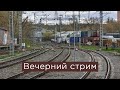 Вечерний стрим