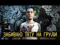 ТАТУ НА ГРУДИ. Забиваю торс — Стыдно Быть Голым #6