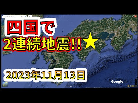 【要注意！】本日、四国で2連続地震が発生！簡単に解説します！