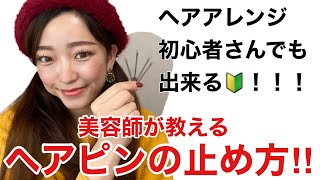 ヘアアレンジ　ヘアピン止め方‼︎ 初心者向け オシャレな大人女子必見‼︎