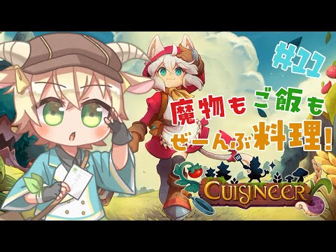 【CUISINEER】魔物もご飯もぜーんぶ料理！！　＃１１）冒険！ごはん！！レストラン！！！【メェメェVtuber】