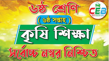 6th Week Assignment || 6th week Class 6 Agriculture Assignment Answer || ৬ষ্ঠ শ্রেণি কৃষি শিক্ষা
