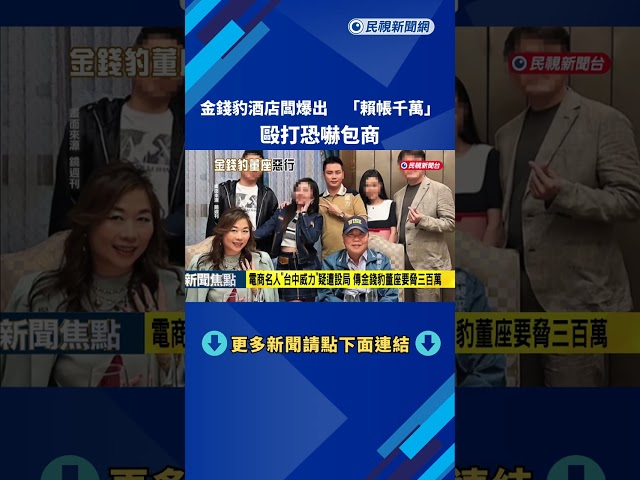 金錢豹酒店老闆賴帳千萬? 週刊揭露"恐嚇毆打包商"－民視新聞