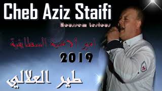 Cheb Aziz Staifi 2019 ( Tayr El 3alali ) | ✪ شاب عزيز السطايفي