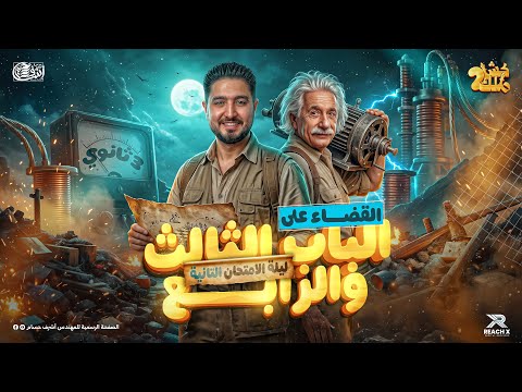 مراجعه فيزياء تالته ثانوي 2026 مراجعه ليله الامتحان فيزياء تالتة ثانوي الفصل الثالث والرابع