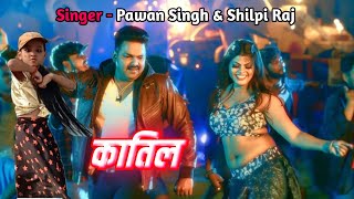 #Video | कातिल कमरिया | #Pawan Singh #Shilpi Raj | Katil Kamariya | Pawan Singh New Song 2023