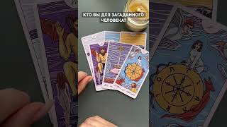 КТО ВЫ ДЛЯ ЗАГАДАННОГО ЧЕЛОВЕКА? #таро #tarot #тарорасклад #таронаотношения