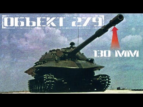 Видео: Объект 279: Тяжелый танк повышенной проходимости