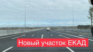 видео: Екатеринбург День. НОВЫЙ УЧАСТОК ЕКАД Челябинская трасса и ее съезды. Кольцевая вокруг Екатеринбурга картинка: Екатеринбург День. НОВЫЙ УЧАСТОК ЕКАД Челябинская трасса и ее съезды. Кольцевая вокруг Екатеринбурга
