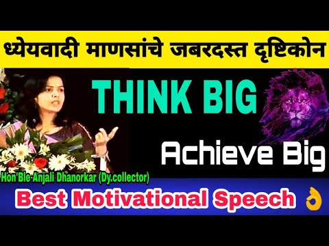 THINK BIG Best Motivational video By Anjali Dhanorkar DyCollector  Motivational Speech in Marathi