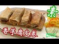 🌿素香芋腐皮卷EngSub|Chinese Vegan Recipe Curd Rolls With Taro