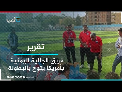 فريق الجالية اليمنية بأمريكا يتوج ببطولة الجاليات العربية الأولى بالقاهرة