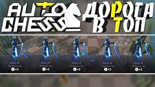 DOTA 2 AUTO CHESS - ДЕЛАЕМ БОЛЬНО В ШАХМАТАХ! ИМБА СБОРКА DOTA 2 AUTO CHESS - ДЕЛАЕМ БОЛЬНО В ШАХМАТАХ! ИМБА СБОРКА