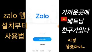한국에서 베트남 친구 만들기  zalo 어플 근거리 친구 검색 사용법