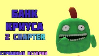 Банк Криуса CHAPTER 2 - Страшные истории