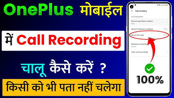 OnePlus Mobile Me Call Recording Kaise On Kare | OnePlus Me Automatic Call Recording Kaise Kare 2022