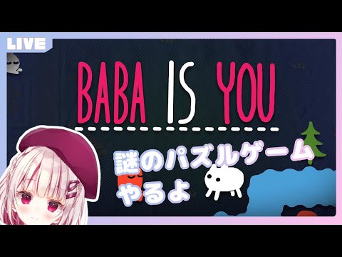 【Baba Is You】謎のパズルゲームやる。【新人Vtuber】
