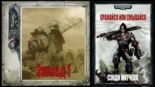 Сэнди Митчелл "Сражайся или смывайся." Эпизод 01 Сэнди Митчелл "Сражайся или смывайся." Эпизод 01