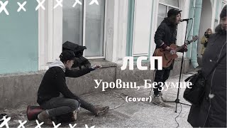 Дешёвые Драмы - Уровни [ЛСП], Безумие (cover)