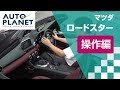 マツダ ロードスターＲＦ車両解説～操作編～　オートプラネット名古屋