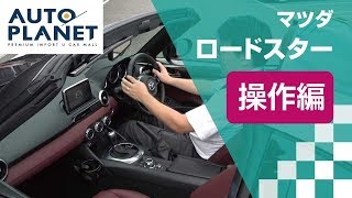 マツダ ロードスターＲＦ車両解説～操作編～　オートプラネット名古屋