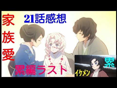鬼滅の刃 累編ラスト 家族愛に泣ける 第21話感想by長田大志 Youtube