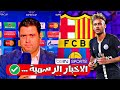 عاجل اشرف بن عياد يكشف عن حسم برشلونة صفقة نيمار وموعد عودته بعد اصرار ليونيل ميسي وكومان على ضمه