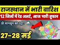 राजस्थान में प्री मानसून एंट्री? 27 मई मौसम | 12 जिलों में तूफान अलर्ट | IMD Alert Rajasthan