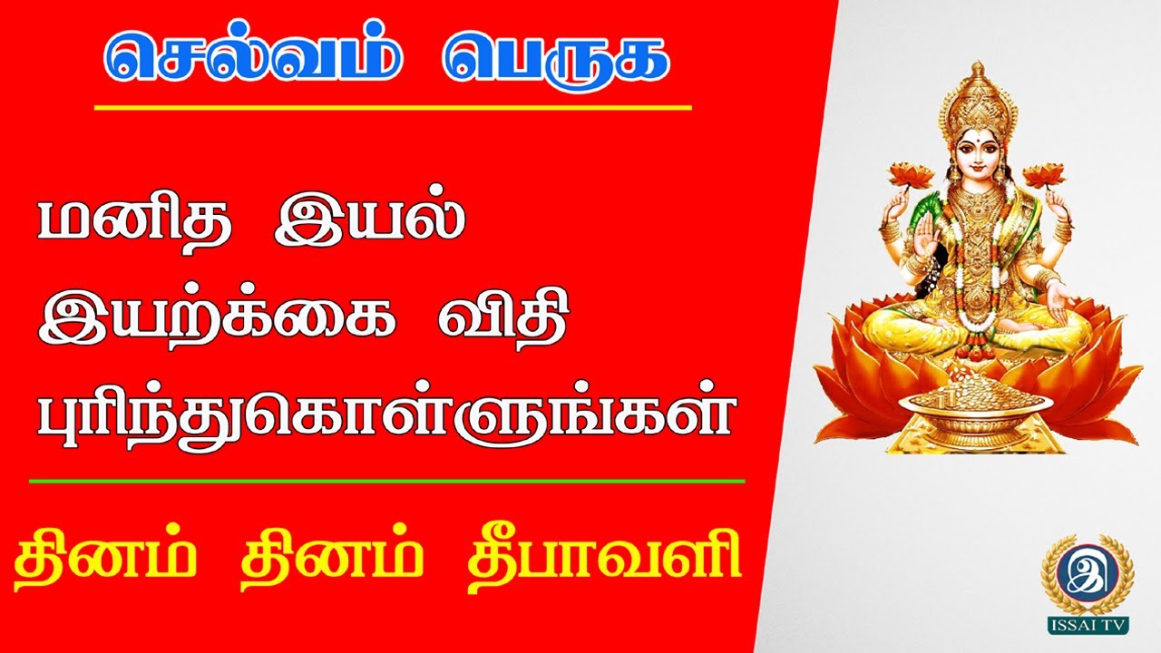 நாம் ஏழையாவது இதனால்தான்  தேவகுணம் அசுரகுணம் ?  This is why we are poor | ISSAI TV |